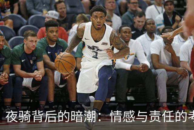 夜骑背后的暗潮：情感与责任的考验